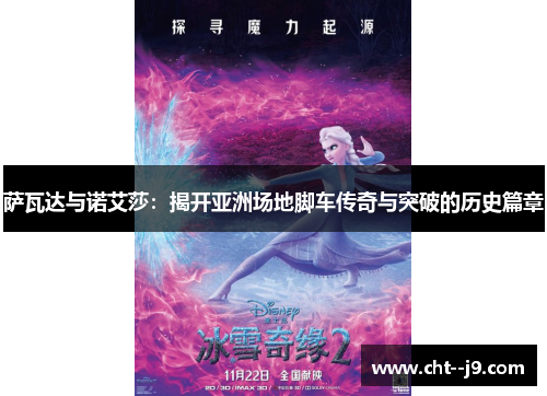 萨瓦达与诺艾莎：揭开亚洲场地脚车传奇与突破的历史篇章