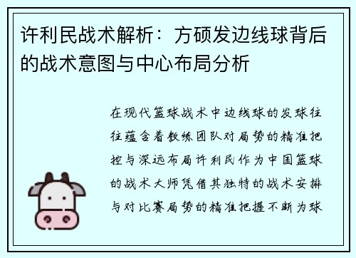 许利民战术解析：方硕发边线球背后的战术意图与中心布局分析