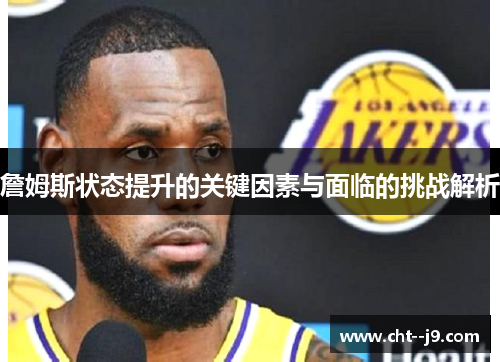 詹姆斯状态提升的关键因素与面临的挑战解析