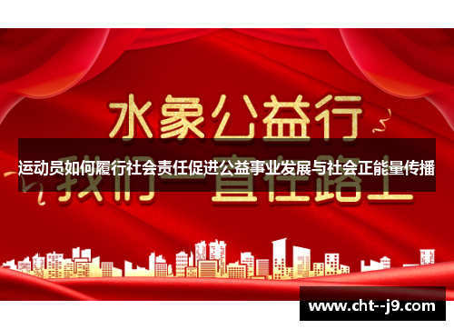 运动员如何履行社会责任促进公益事业发展与社会正能量传播