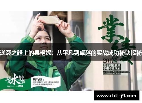 逆袭之路上的吴艳妮：从平凡到卓越的实战成功秘诀揭秘