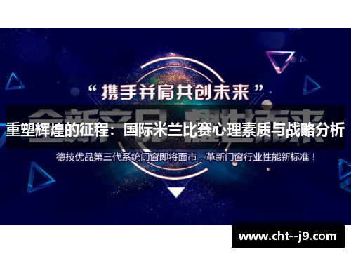 重塑辉煌的征程：国际米兰比赛心理素质与战略分析