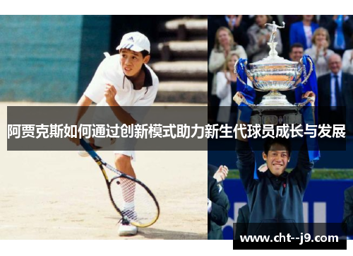 阿贾克斯如何通过创新模式助力新生代球员成长与发展