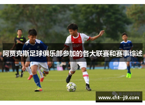 阿贾克斯足球俱乐部参加的各大联赛和赛事综述