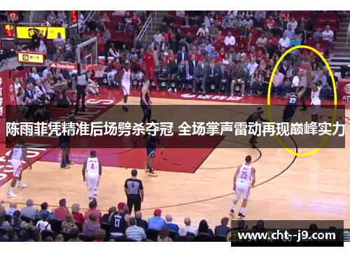 陈雨菲凭精准后场劈杀夺冠 全场掌声雷动再现巅峰实力