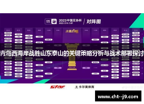 青岛西海岸战胜山东泰山的关键策略分析与战术部署探讨