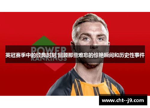 英冠赛季中的经典时刻 回顾那些难忘的惊艳瞬间和历史性事件