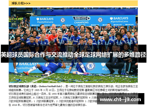 英超球员国际合作与交流推动全球足球网络扩展的多维路径
