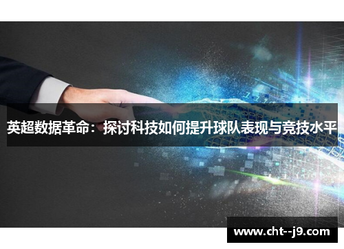 英超数据革命：探讨科技如何提升球队表现与竞技水平