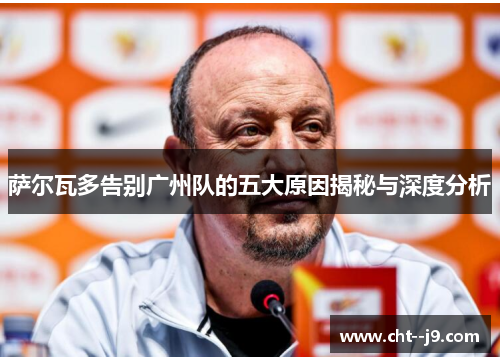 萨尔瓦多告别广州队的五大原因揭秘与深度分析