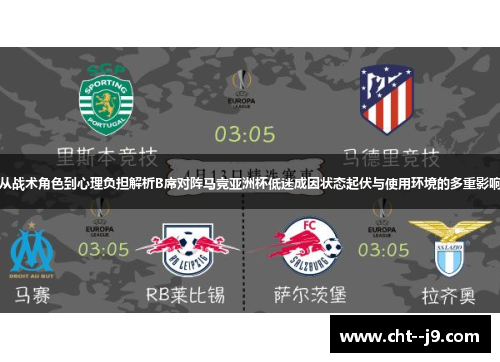 从战术角色到心理负担解析B席对阵马竞亚洲杯低迷成因状态起伏与使用环境的多重影响