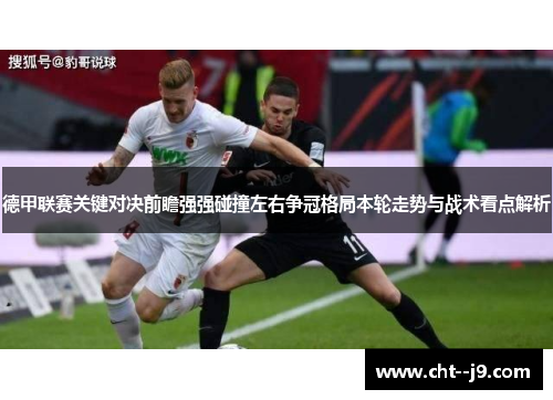 德甲联赛关键对决前瞻强强碰撞左右争冠格局本轮走势与战术看点解析