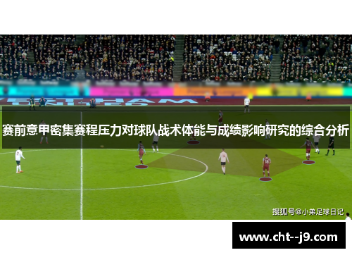 赛前意甲密集赛程压力对球队战术体能与成绩影响研究的综合分析