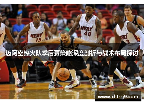 迈阿密热火队季后赛策略深度剖析与战术布局探讨