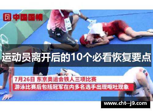 运动员离开后的10个必看恢复要点