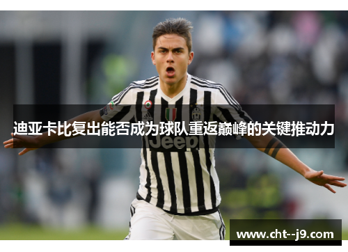 迪亚卡比复出能否成为球队重返巅峰的关键推动力