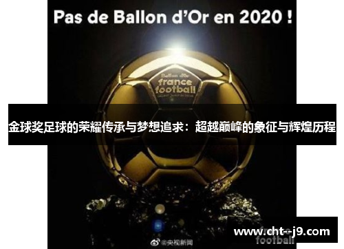 金球奖足球的荣耀传承与梦想追求：超越巅峰的象征与辉煌历程