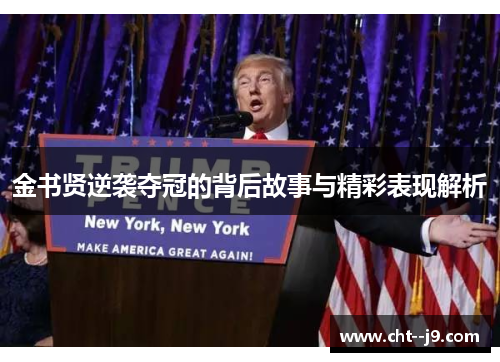 金书贤逆袭夺冠的背后故事与精彩表现解析