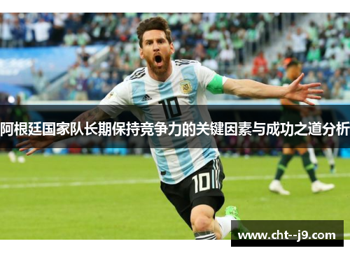 阿根廷国家队长期保持竞争力的关键因素与成功之道分析