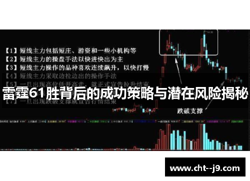 雷霆61胜背后的成功策略与潜在风险揭秘