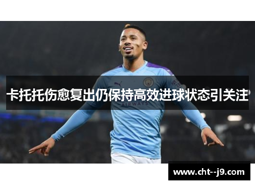 卡托托伤愈复出仍保持高效进球状态引关注