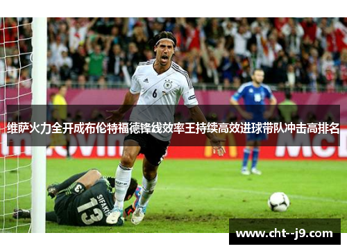 维萨火力全开成布伦特福德锋线效率王持续高效进球带队冲击高排名