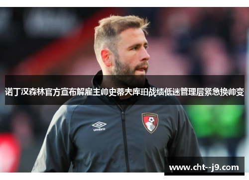 诺丁汉森林官方宣布解雇主帅史蒂夫库珀战绩低迷管理层紧急换帅变