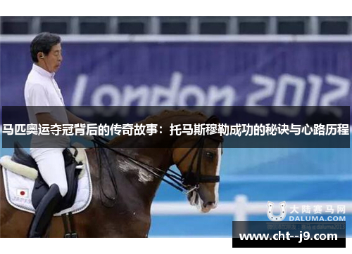 马匹奥运夺冠背后的传奇故事：托马斯穆勒成功的秘诀与心路历程