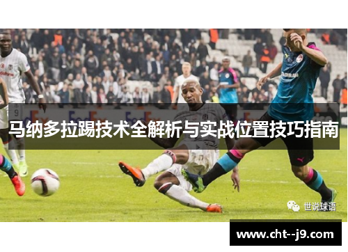 马纳多拉踢技术全解析与实战位置技巧指南