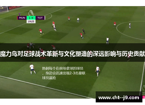 魔力鸟对足球战术革新与文化塑造的深远影响与历史贡献