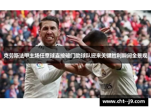 克劳斯法甲主场任意球直接破门助球队迎来关键胜利瞬间全景观