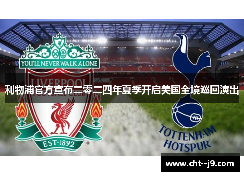 利物浦官方宣布二零二四年夏季开启美国全境巡回演出