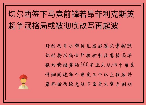 切尔西签下马竞前锋若昂菲利克斯英超争冠格局或被彻底改写再起波