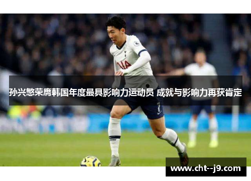 孙兴慜荣膺韩国年度最具影响力运动员 成就与影响力再获肯定