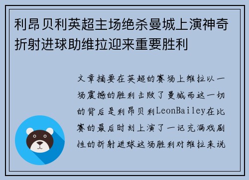 利昂贝利英超主场绝杀曼城上演神奇折射进球助维拉迎来重要胜利