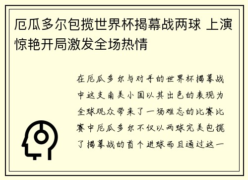 厄瓜多尔包揽世界杯揭幕战两球 上演惊艳开局激发全场热情