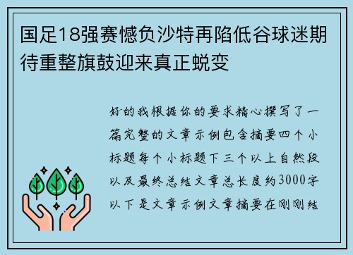 国足18强赛憾负沙特再陷低谷球迷期待重整旗鼓迎来真正蜕变