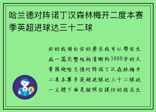 哈兰德对阵诺丁汉森林梅开二度本赛季英超进球达三十二球