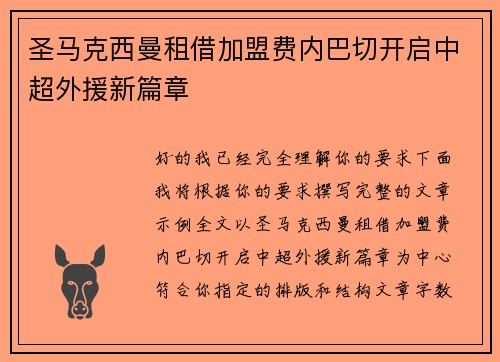 圣马克西曼租借加盟费内巴切开启中超外援新篇章
