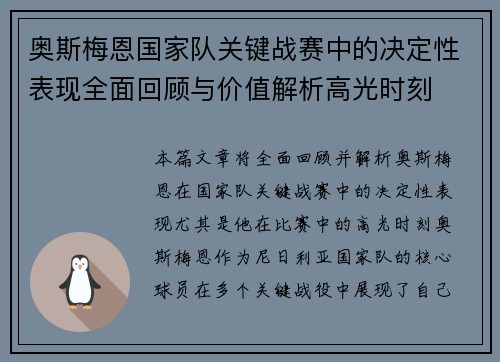 奥斯梅恩国家队关键战赛中的决定性表现全面回顾与价值解析高光时刻