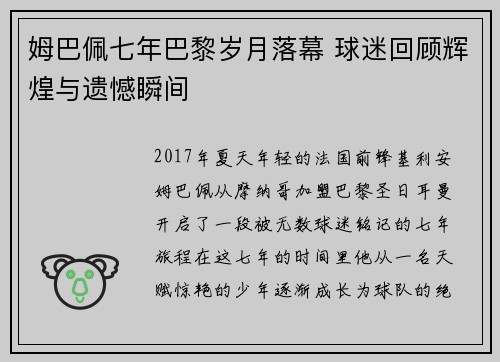 姆巴佩七年巴黎岁月落幕 球迷回顾辉煌与遗憾瞬间