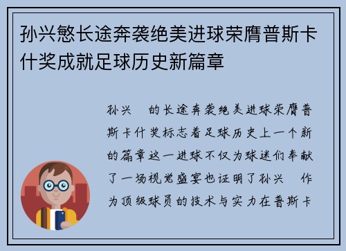 孙兴慜长途奔袭绝美进球荣膺普斯卡什奖成就足球历史新篇章