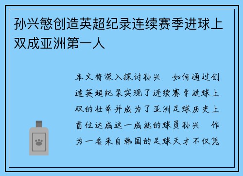 孙兴慜创造英超纪录连续赛季进球上双成亚洲第一人