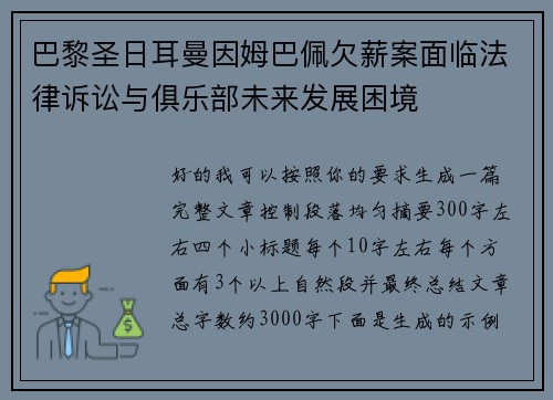 巴黎圣日耳曼因姆巴佩欠薪案面临法律诉讼与俱乐部未来发展困境