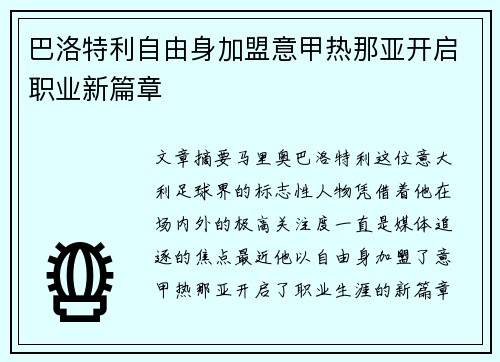 巴洛特利自由身加盟意甲热那亚开启职业新篇章