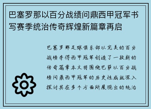 巴塞罗那以百分战绩问鼎西甲冠军书写赛季统治传奇辉煌新篇章再启