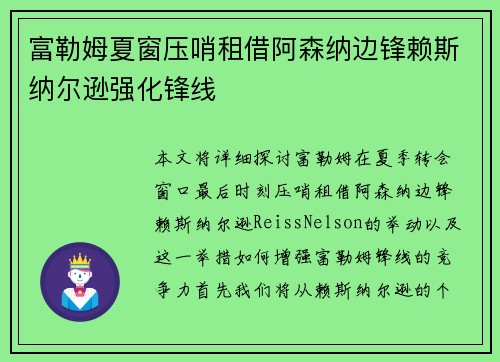 富勒姆夏窗压哨租借阿森纳边锋赖斯纳尔逊强化锋线