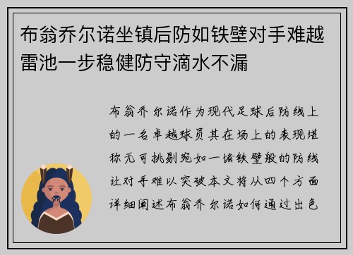 布翁乔尔诺坐镇后防如铁壁对手难越雷池一步稳健防守滴水不漏