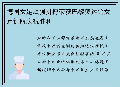 德国女足顽强拼搏荣获巴黎奥运会女足铜牌庆祝胜利
