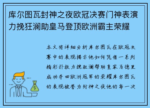 库尔图瓦封神之夜欧冠决赛门神表演力挽狂澜助皇马登顶欧洲霸主荣耀
